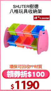 SHUTER樹德
八格玩具收納架