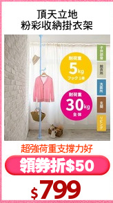 頂天立地
粉彩收納掛衣架
