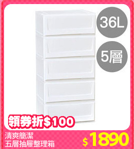 清爽簡潔
五層抽屜整理箱