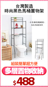 台灣製造
時尚黑色馬桶置物架