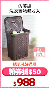 仿藤編
洗衣置物籃-2入