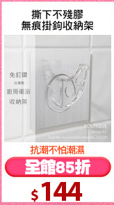 撕下不殘膠
無痕掛鉤收納架