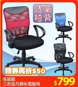 免組裝
三色弦月網布電腦椅