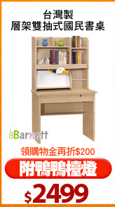 台灣製
層架雙抽式國民書桌