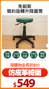 免組裝
簡約旋轉升降圓凳