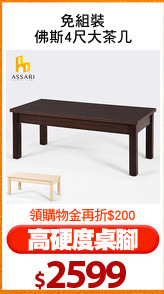 免組裝
佛斯4尺大茶几