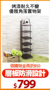 烤漆耐久不變
優雅角落置物架