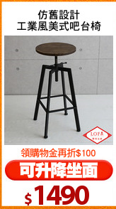 仿舊設計
工業風美式吧台椅