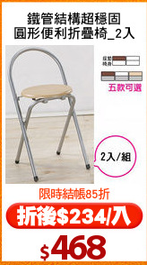 鐵管結構超穩固
圓形便利折疊椅_2入