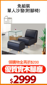 免組裝
單人沙發(附腳椅)