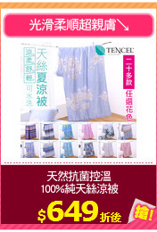 天然抗菌控溫
100%純天絲涼被