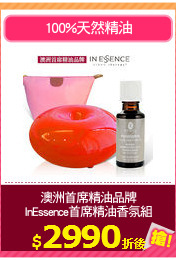 澳洲首席精油品牌
InEssence首席精油香氛組