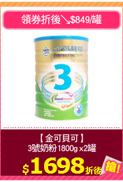 【金可貝可】
3號奶粉1800g x2罐