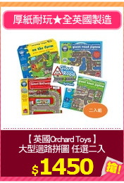 【英國Orchard Toys】
大型迴路拼圖 任選二入