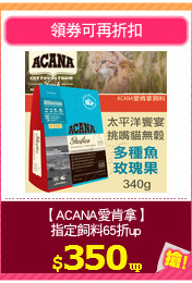 【ACANA愛肯拿】
指定飼料65折up