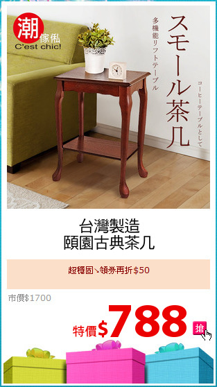 台灣製造
頤園古典茶几