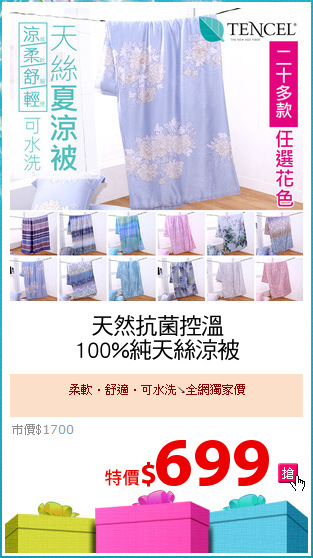 天然抗菌控溫
100%純天絲涼被