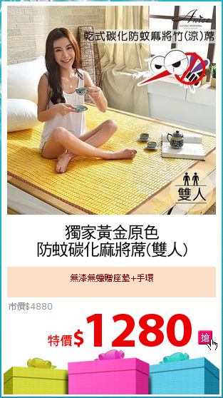 獨家黃金原色
防蚊碳化麻將蓆(雙人)
