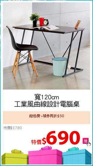 寬120cm
工業風曲線設計電腦桌