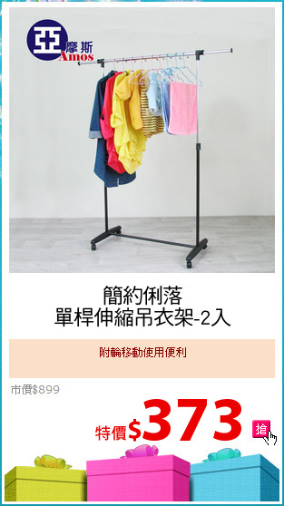 簡約俐落
單桿伸縮吊衣架-2入