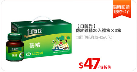 【白蘭氏】 
傳統雞精20入禮盒×3盒