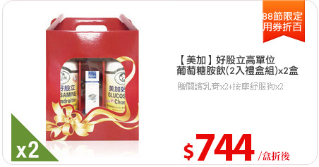 【美加】好股立高單位
葡萄糖胺飲(2入禮盒組)x2盒