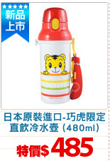 日本原裝進口-巧虎限定
直飲冷水壺 (480ml)