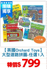 【英國Orchard Toys】
大型迴路拼圖-任選1入