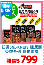 任選5包-KNEIS 凱尼斯
炙燒系列 寵物零食