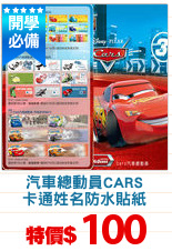 汽車總動員CARS
卡通姓名防水貼紙