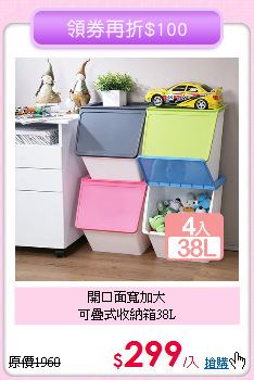 開口面寬加大<br>
可疊式收納箱38L