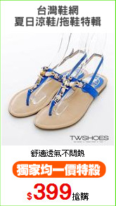 台灣鞋網
夏日涼鞋/拖鞋特輯