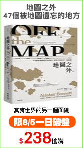 地圖之外
47個被地圖遺忘的地方