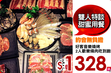 好客音樂燒烤
2人歡樂燒肉吃到飽