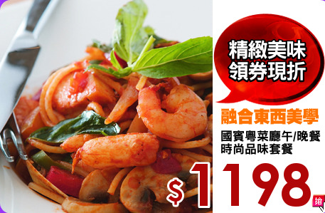 國賓粵菜廳午/晚餐
時尚品味套餐