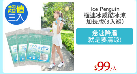 Ice Penguin
極速冰感酷冰涼
加長版(3入組)