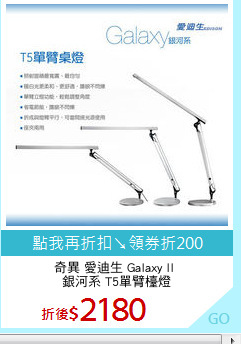 奇異 愛迪生 Galaxy II 
銀河系 T5單臂檯燈