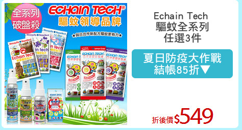 Echain Tech 
驅蚊全系列
任選3件
