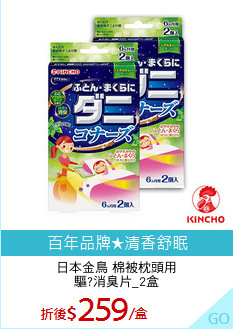 日本金鳥 棉被枕頭用
驅?消臭片_2盒