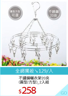 不鏽鋼曬衣架20夾
(圓型/方型)_2入組