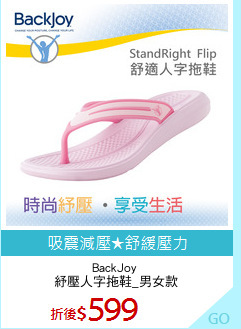 BackJoy 
紓壓人字拖鞋_男女款