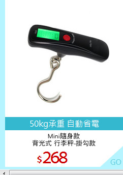 Mini隨身款
背光式 行李秤-掛勾款