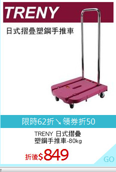 TRENY 日式摺疊
塑鋼手推車-80kg
