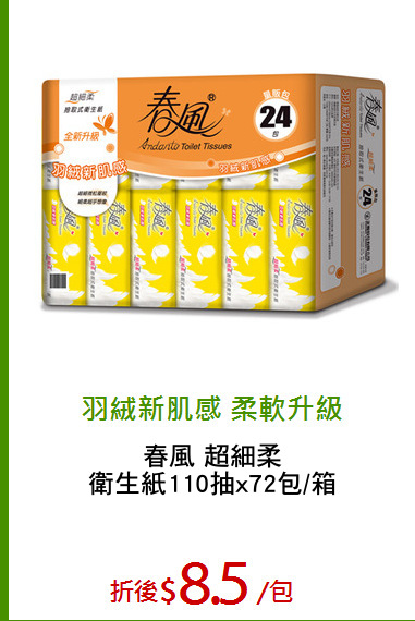 春風 超細柔
衛生紙110抽x72包/箱