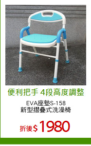 EVA座墊S-158
新型摺疊式洗澡椅