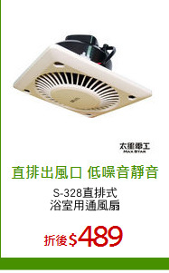 S-328直排式
浴室用通風扇