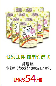 邦尼熊 
小蘇打洗衣精1800mlx10包