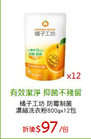 橘子工坊 防霉制菌
濃縮洗衣粉800gx12包