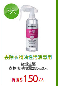 台塑生醫
衣物潔淨噴霧255gx3入