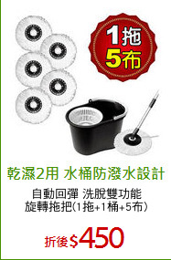 自動回彈 洗脫雙功能
旋轉拖把(1拖+1桶+5布)